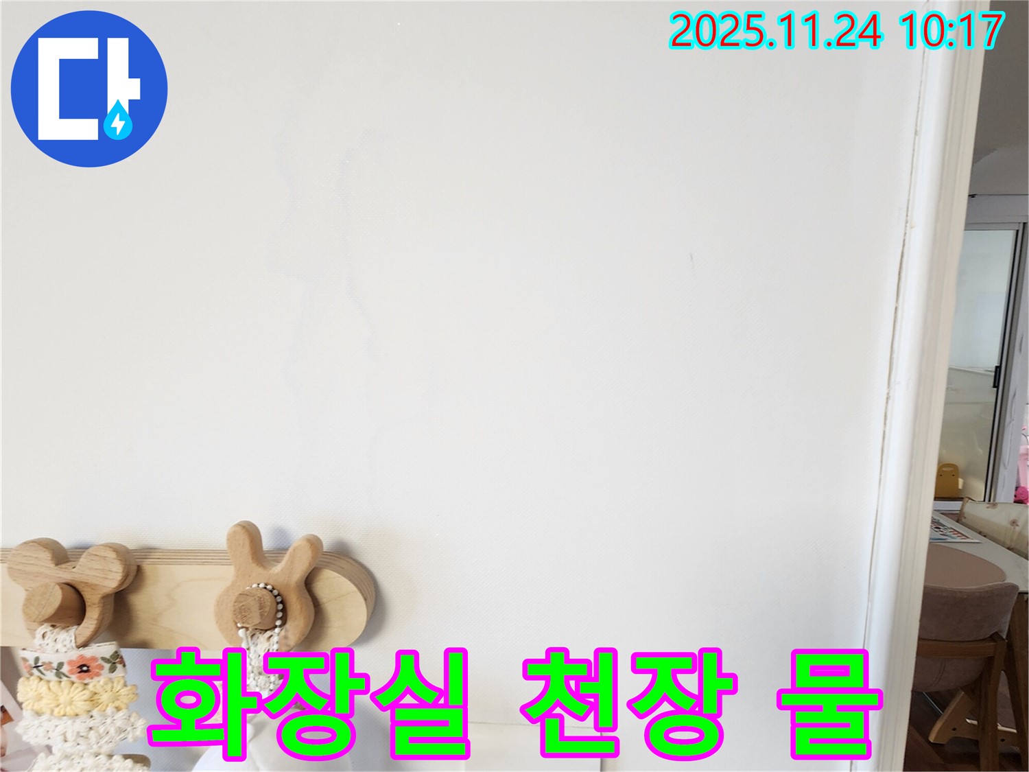 화장실 천장에서 물이 떨어지는 사진 - 금현리에서 누수탐지 전문 업체가 화장실 천장에서 물이 떨어지는 원인을 찾아 누수를 해결하는 과정을 보여줍니다.