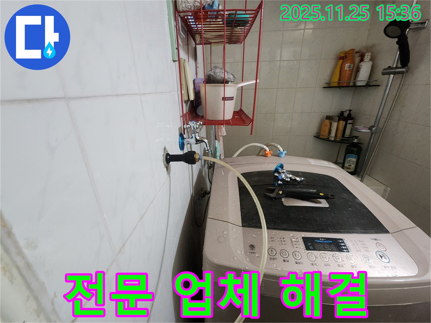 공릉2단지 세탁기 누수 - 노원구 누수 전문 업체가 책임지고 해결