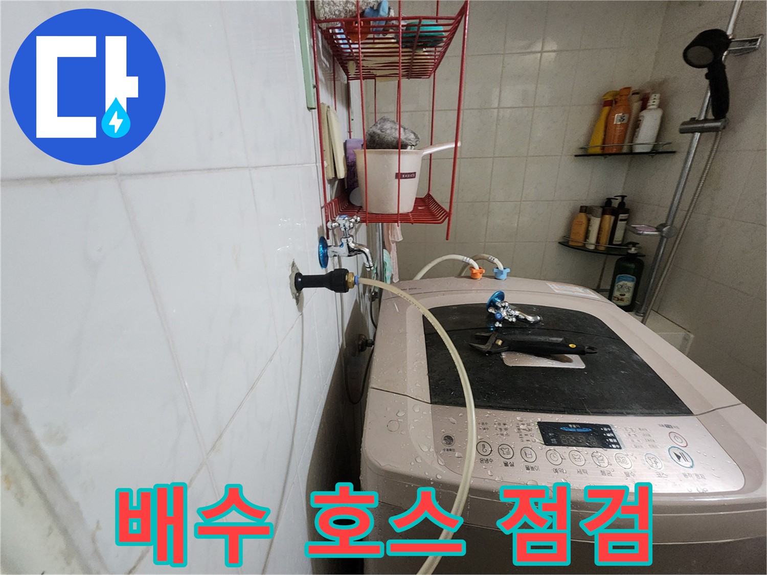 공릉2단지 아파트 세탁기 누수 점검 - 배수 호스의 꺾임이나 막힘 여부를 확인하여 누수 원인을 진단합니다.