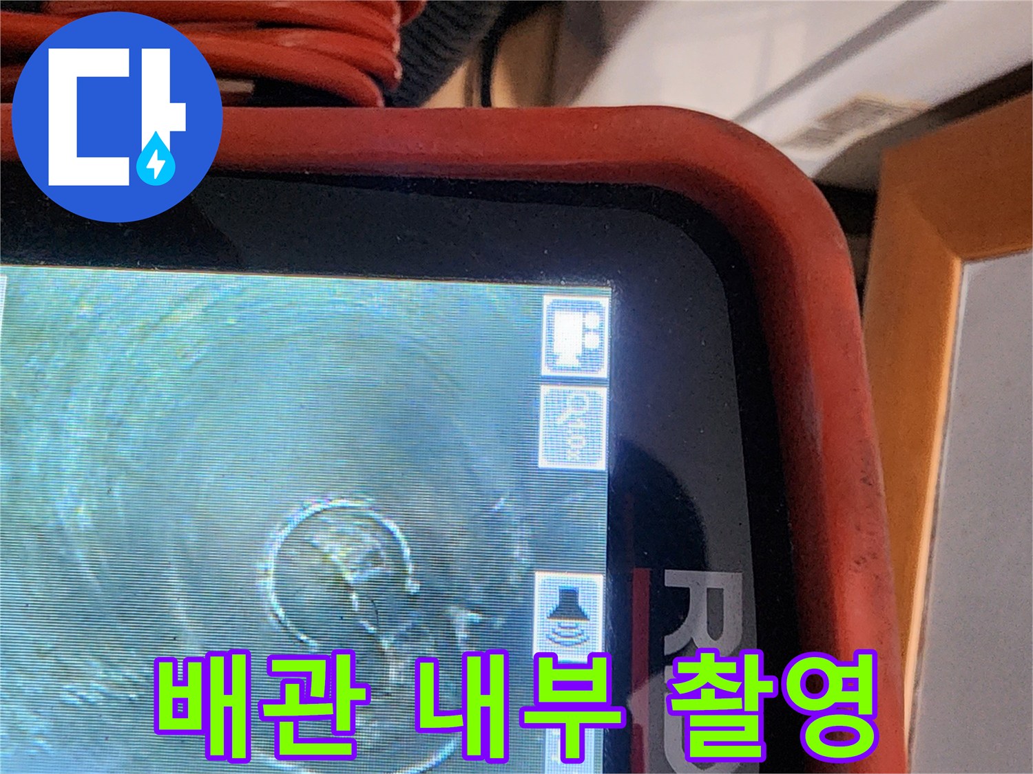 공릉동 누수 - 배관 내시경으로 촬영한 배관 내부 모습
