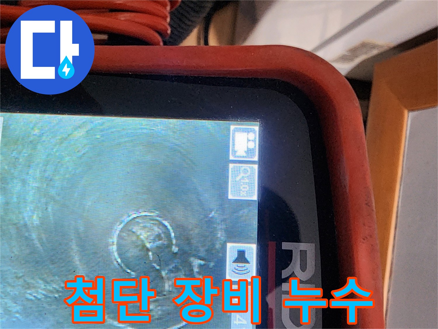 공릉동 누수 - 첨단 장비로 누수 문제 완벽 해결