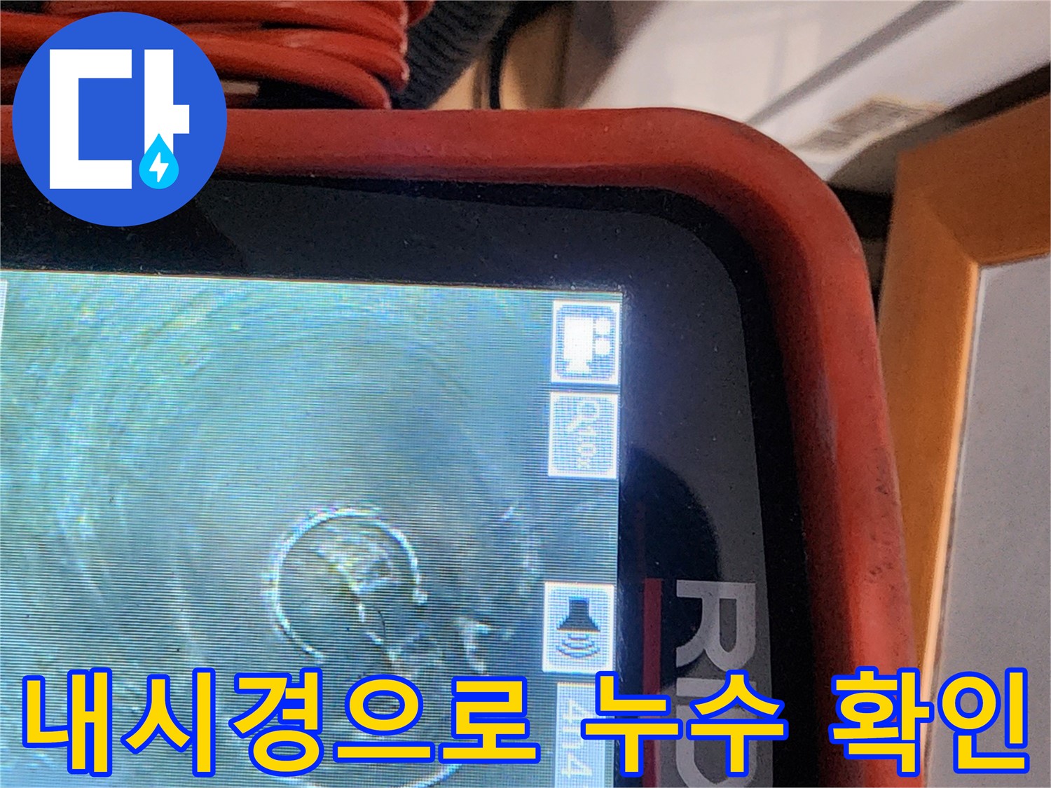 공릉동 아파트 누수 - 배관 내시경으로 꼼꼼하게 누수 지점 확인