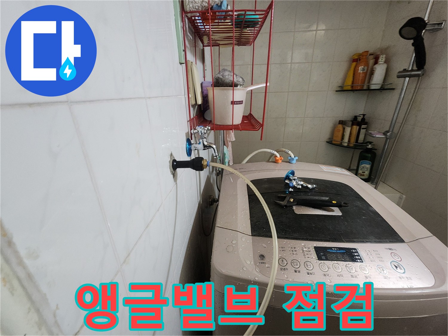 공릉동 아파트 세탁기 앵글밸브 누수 점검 - 앵글밸브 연결 부위와 노후 상태를 꼼꼼하게 확인합니다.