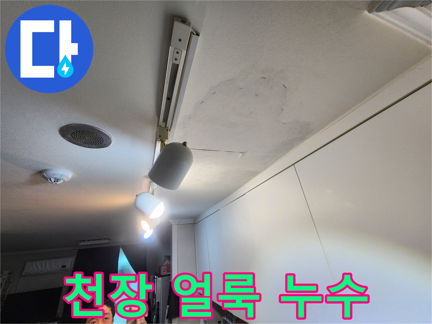 노원구 공릉동 아파트 천장 누수 - 얼룩 발생 - 누수 전문가의 완벽 해결 약속
