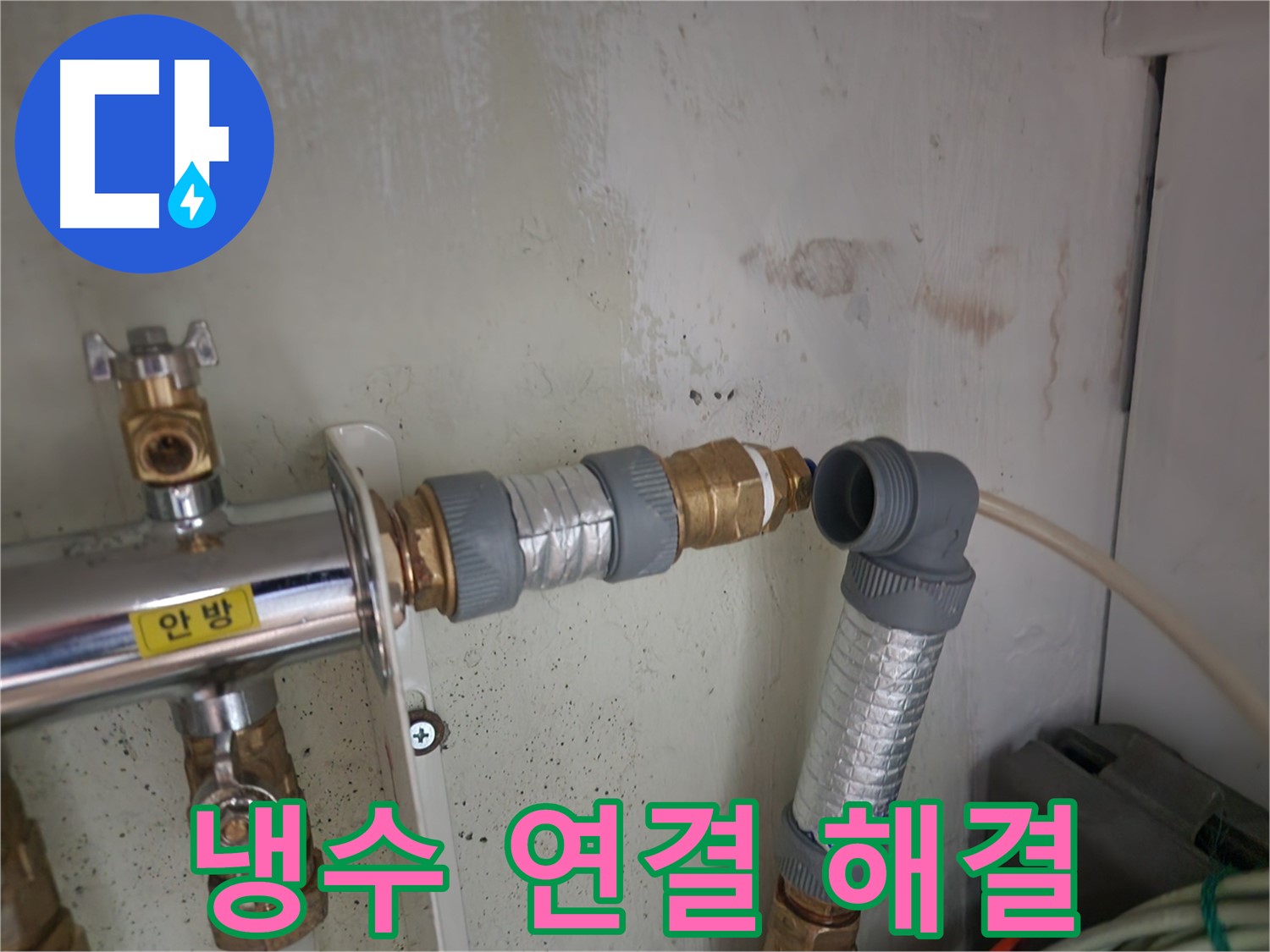 노원구 누수 - 냉수 배관의 연결 부속을 교체하여 누수 문제를 완벽하게 해결했습니다.