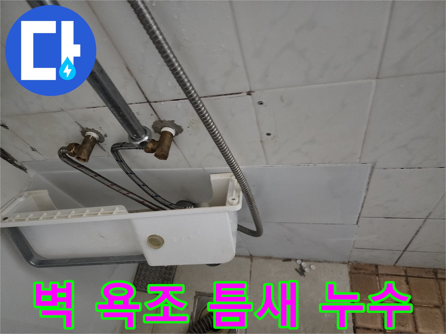 벽과 욕조 틈새 벌어짐으로 인한 누수 - 꼼꼼한 실리콘 마감이 필요합니다.