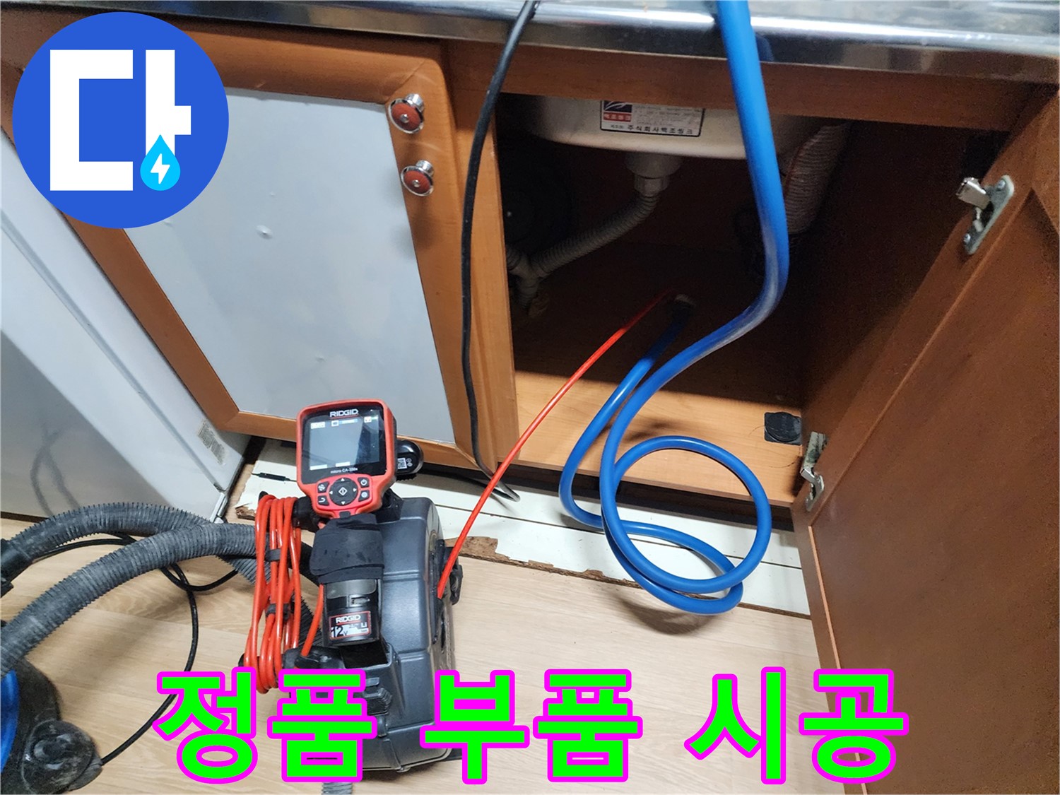 싱크대 누수 수리에 정품 부품을 사용하여 튼튼하게 시공하는 모습 - 오래 사용할 수 있도록 꼼꼼하게 작업합니다.