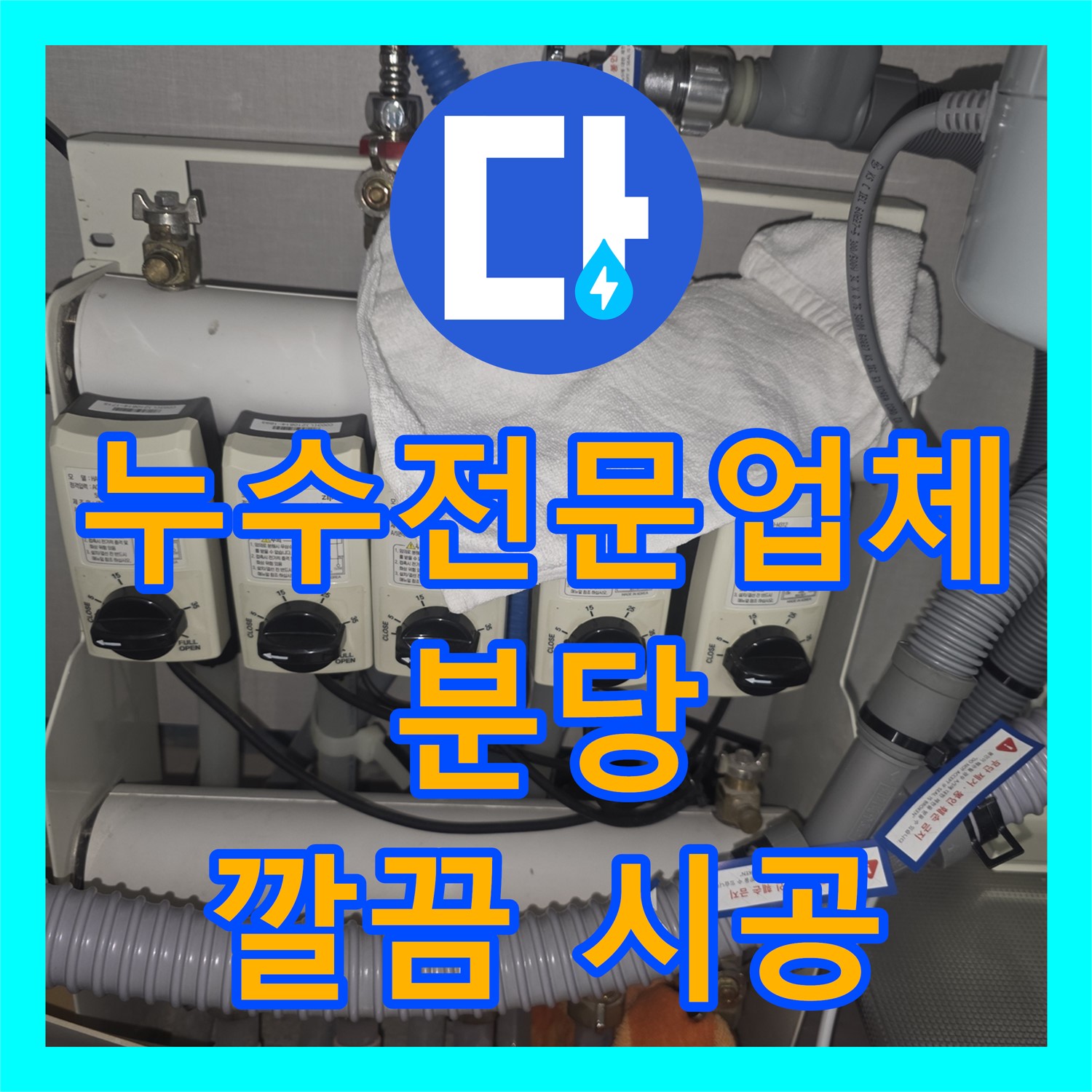누수탐지 후 노후 수전 교체로 해결, 분당구 누수 문제