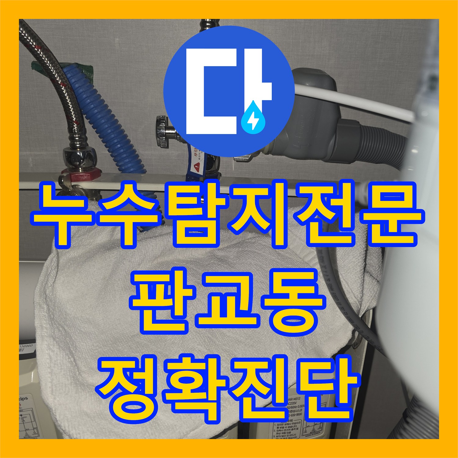 누수탐지전문 싱크대 수전 누수와 보일러 에러 발생 시 정확한 탐지로 해결하는 방법 성남시 분당구 판교동