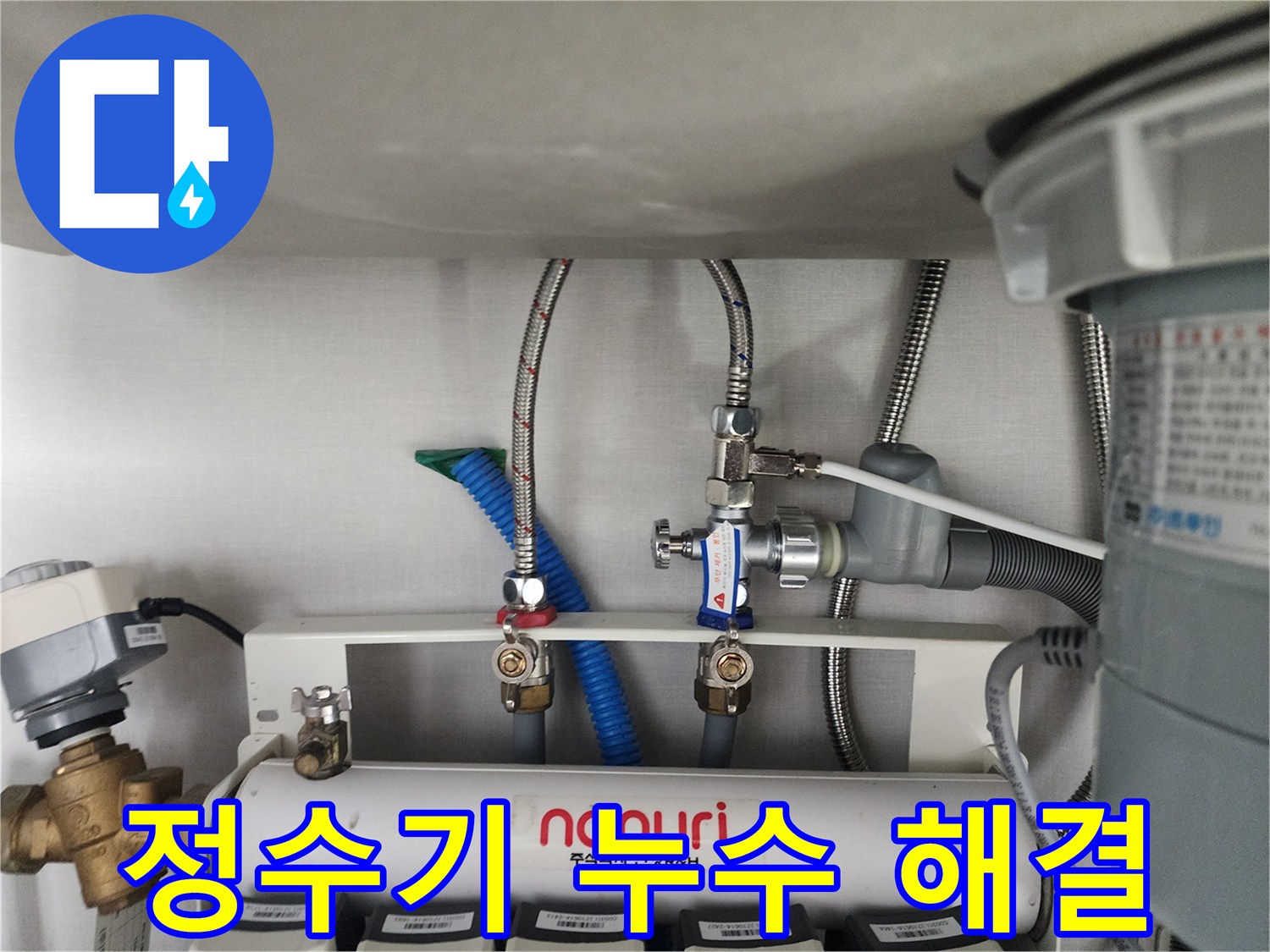 분당 삼평동 언더싱크 정수기 누수 완벽 해결 - 꼼꼼한 시공으로 누수 걱정 끝