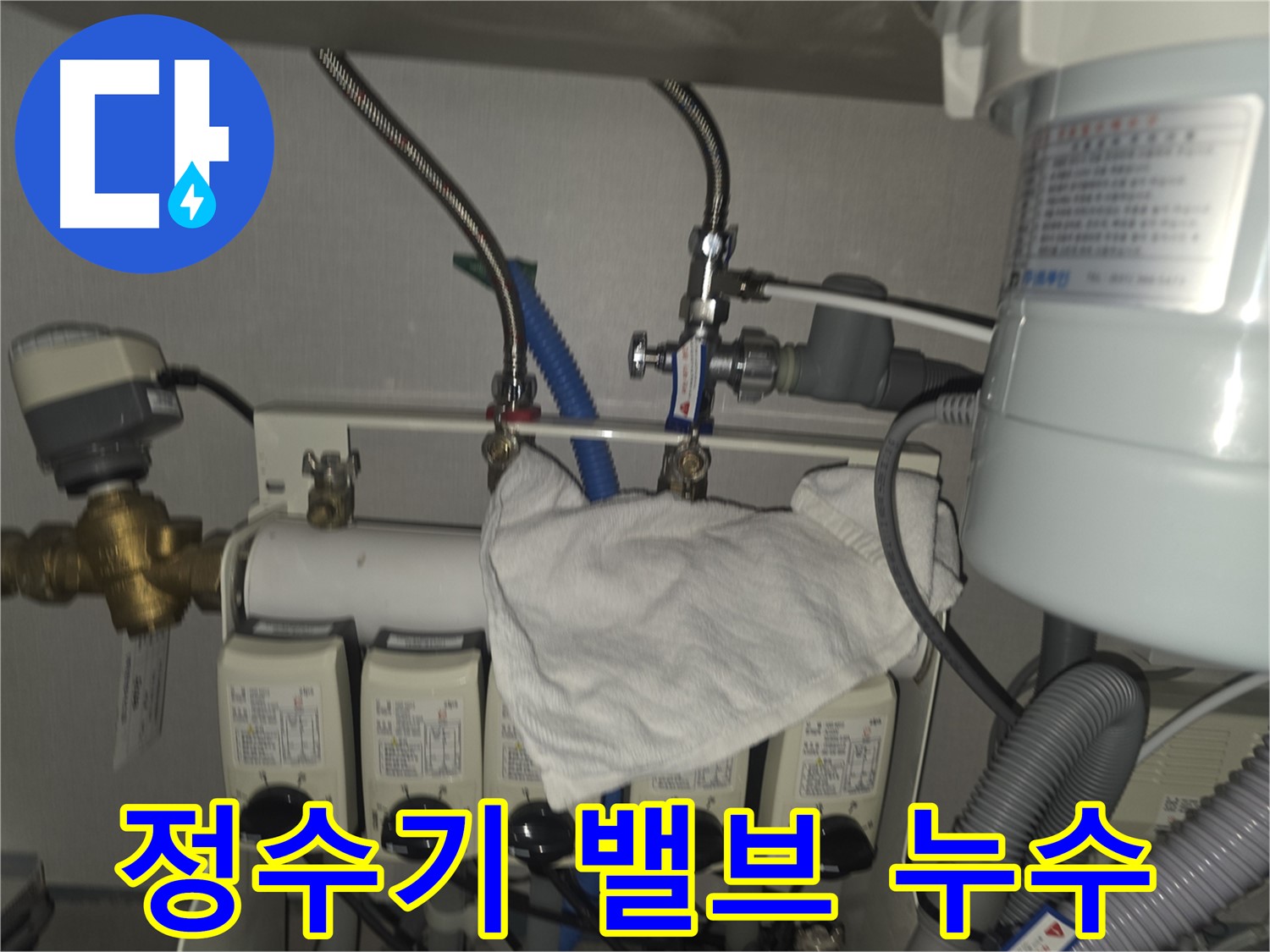 분당구 누수 - 정수기 밸브에서 발생하는 누수 문제 신속 해결