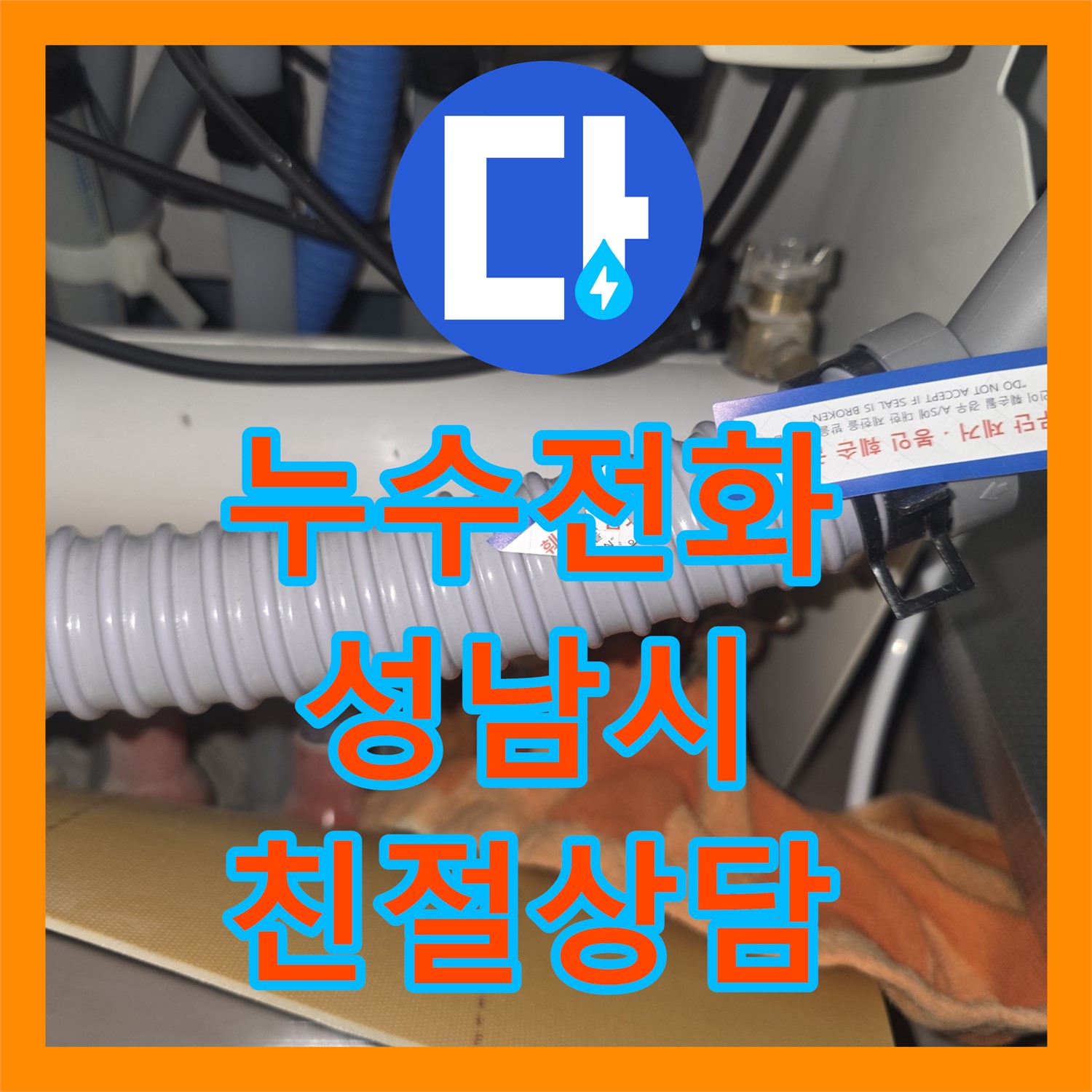 성남 누수전화, 싱크대 누수 발견 즉시 전화하세요! 보일러 문제로 이어질 수 있습니다.