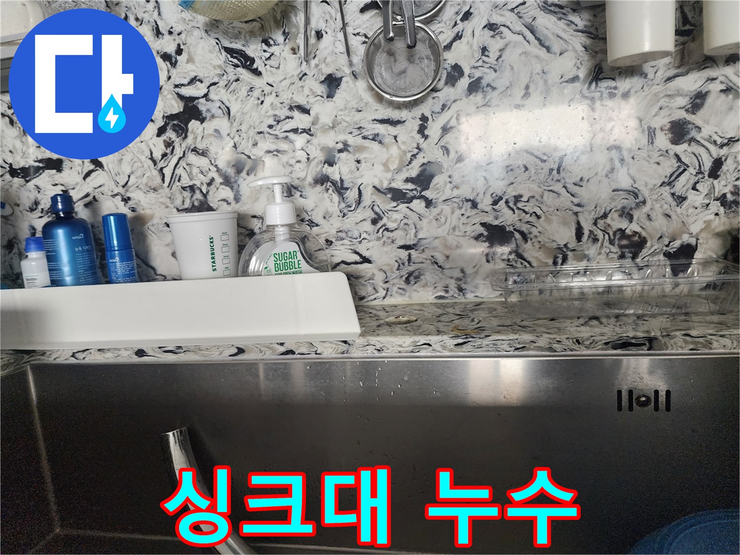 싱크대 수전 아래 누수 - 성남시 분당구 판교동에서 누수 전문가가 누수 원인을 찾아 해결하는 과정을 담았습니다.