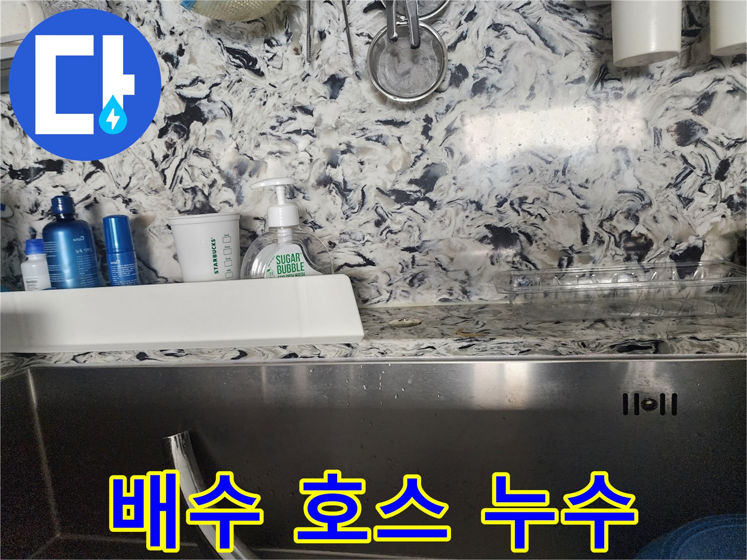 싱크대 배수 호스 누수 - 분당구 대장동 빌라에서 발생한 누수 완벽 차단
