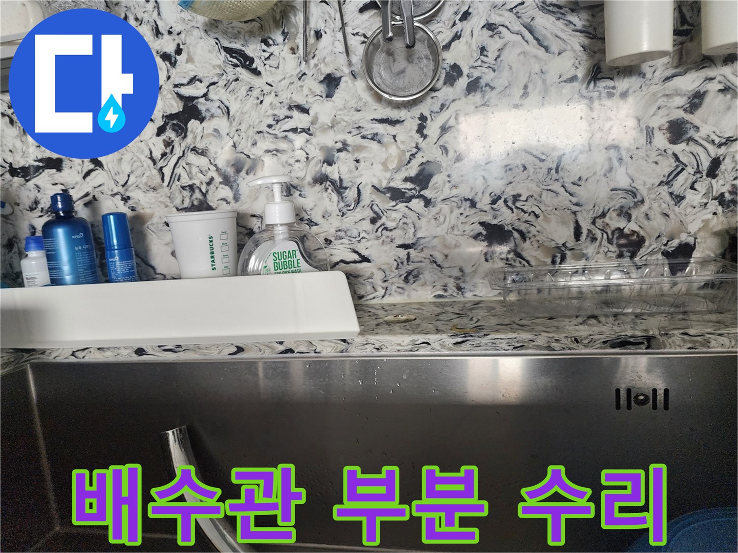 싱크대 배수관 누수 - 분당구 대장동 주택에서 발생한 배수관 부분 수리