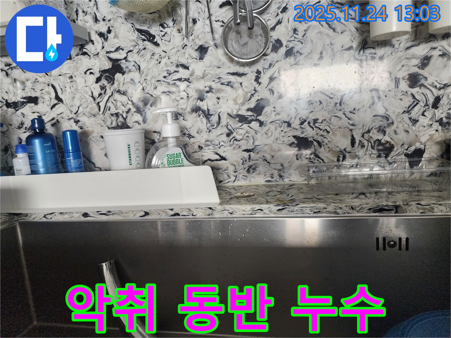 싱크대 악취와 함께 누수 - 분당 백현동 누수 전문가가 악취와 누수를 동시에 해결해 드립니다.