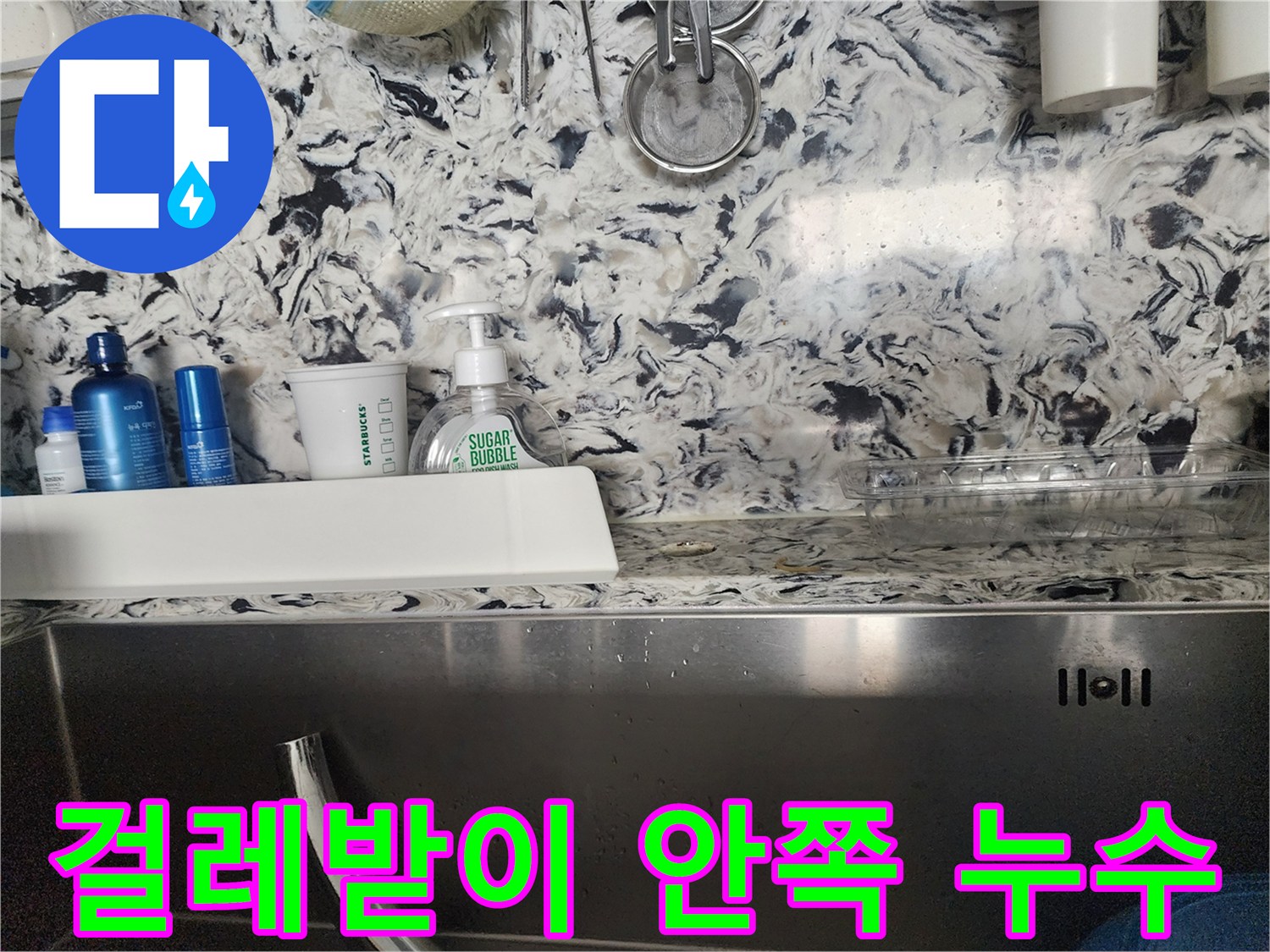 싱크대 하부 걸레받이 안쪽 누수 - 분당구 판교동 누수 전문가가 정확한 원인을 진단하고 맞춤형 해결책을 제공합니다.