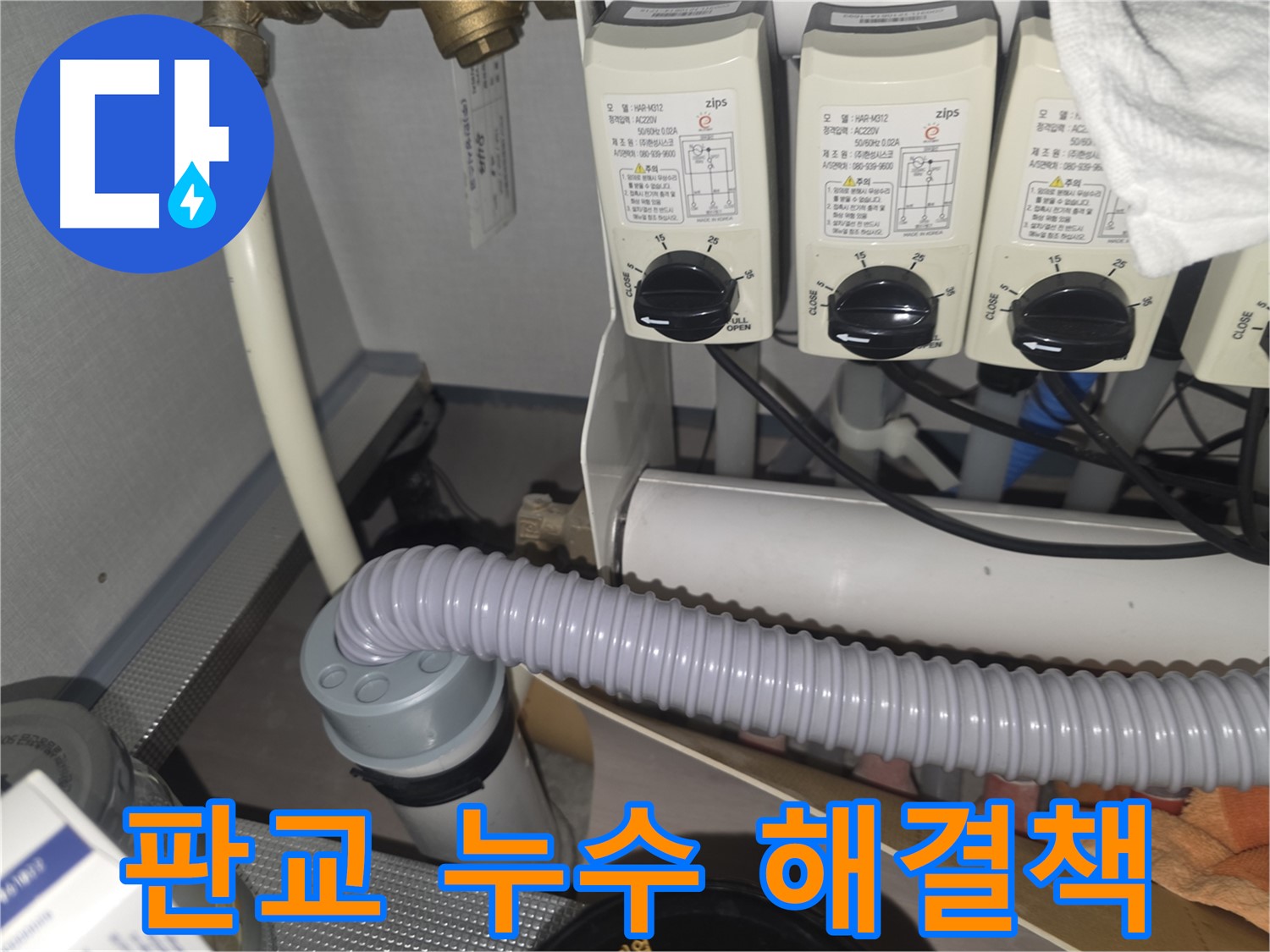 판교 누수 해결 - 고객 맞춤형 해결책 제시