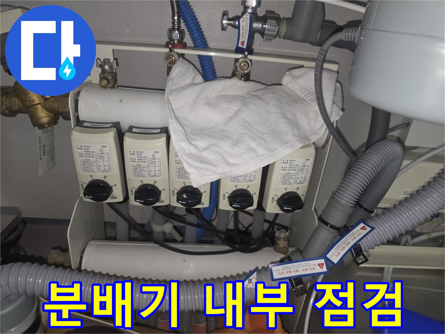 판교동 누수 - 난방 분배기 내부 꼼꼼하게 점검 중