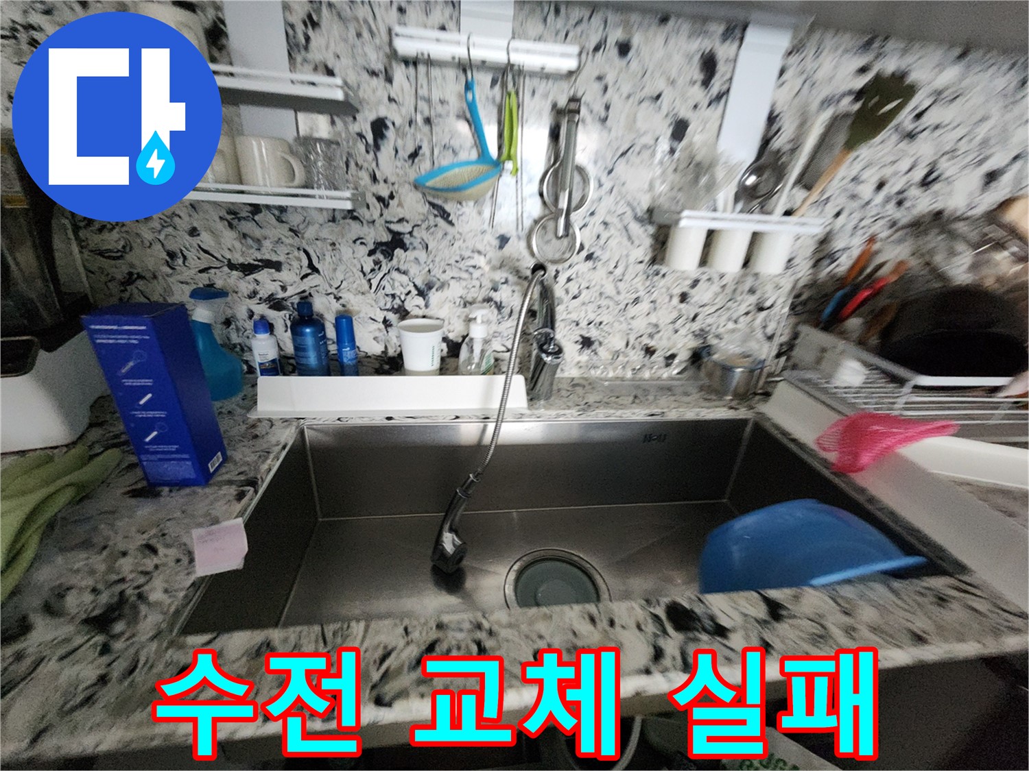 판교동 주방 수전 누수 - 자가 교체 실패 후 전문가의 도움으로 해결