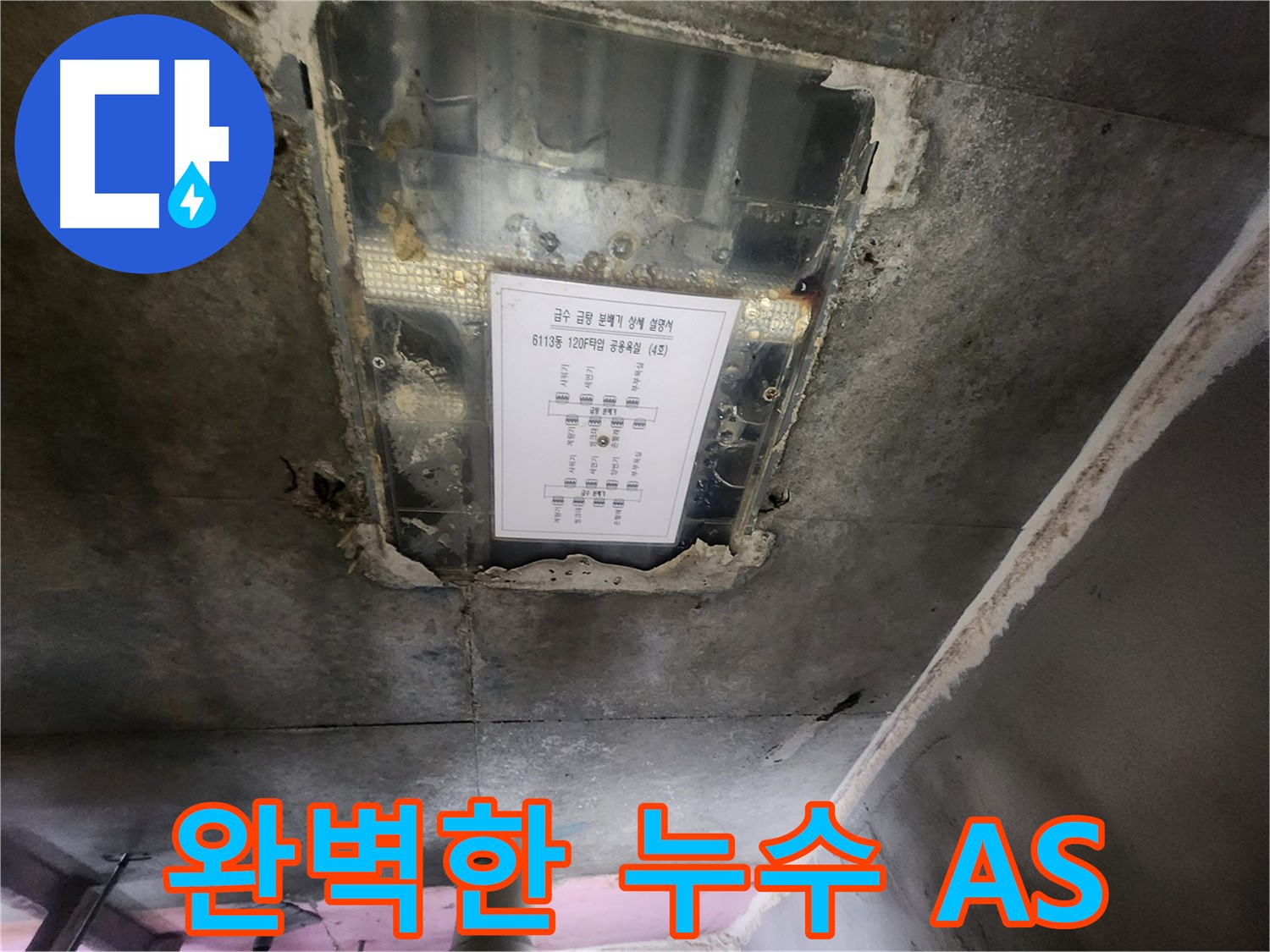 e편한세상 광교 누수 - 천장 누수, 완벽한 A/S 보장