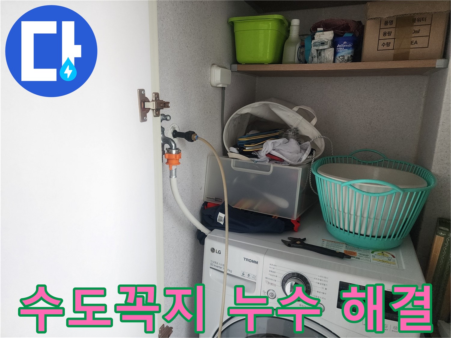광교 e편한세상 세탁기 수도꼭지 누수 - 긴급하게 방문하여 누수 문제를 해결하는 과정입니다.