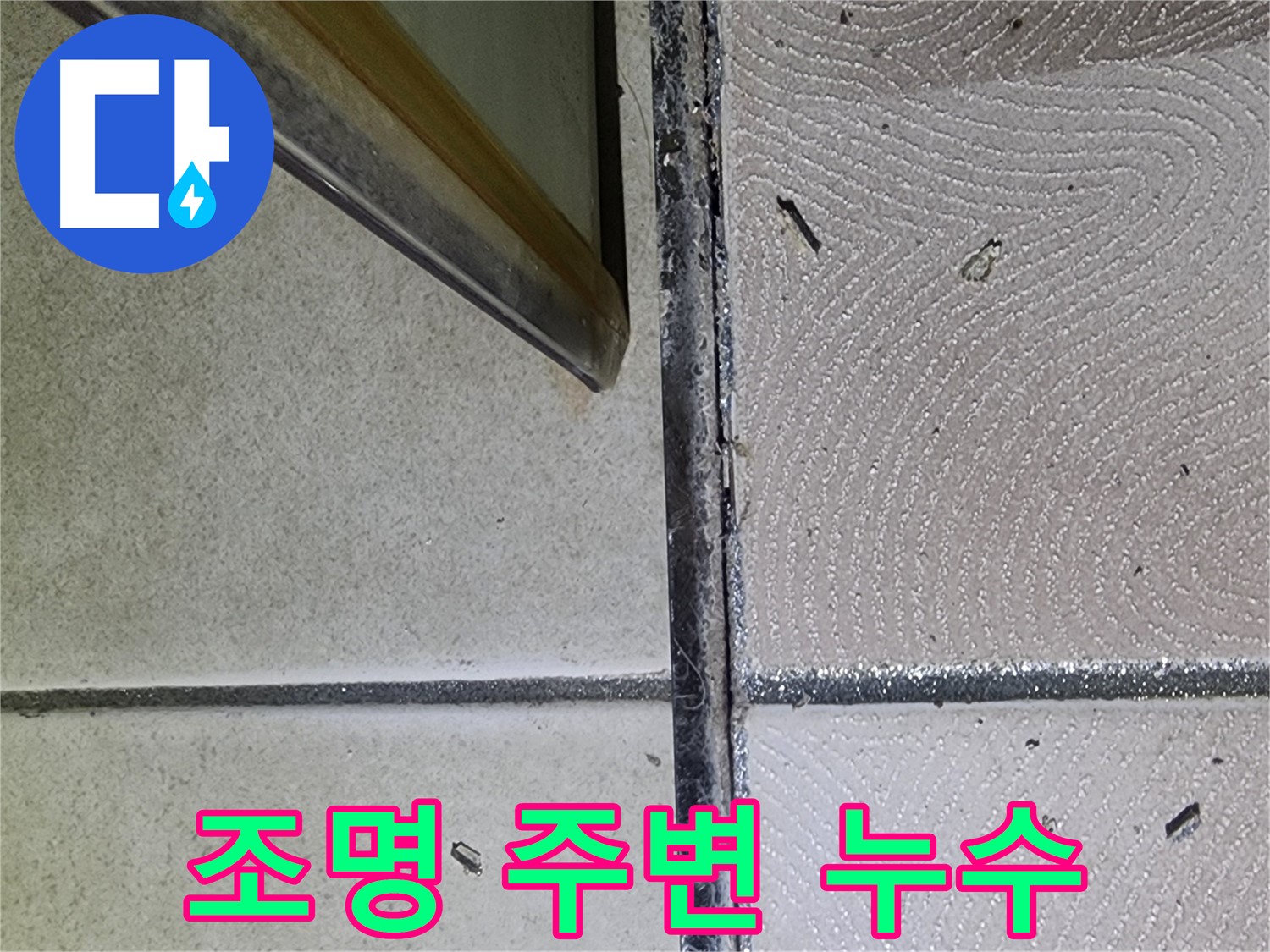 광교 e편한세상 욕실 조명 주변 누수 점검 - 천장 오염 확인