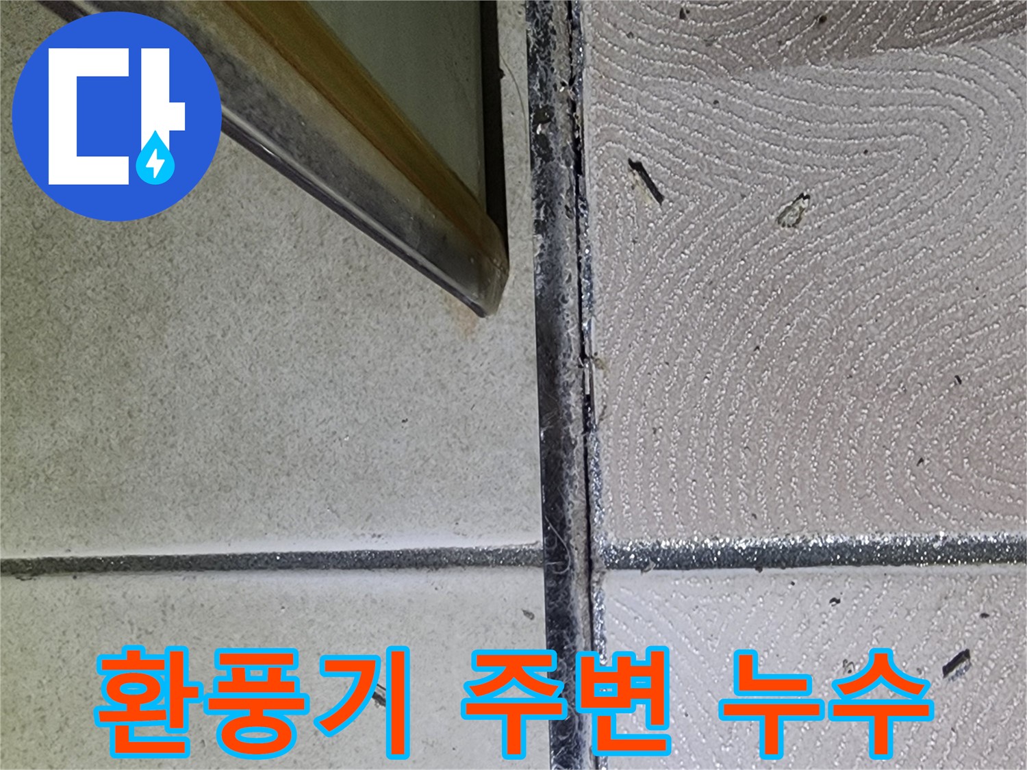 광교 e편한세상 욕실 환풍기 주변 누수 확인 - 천장 오염 확인
