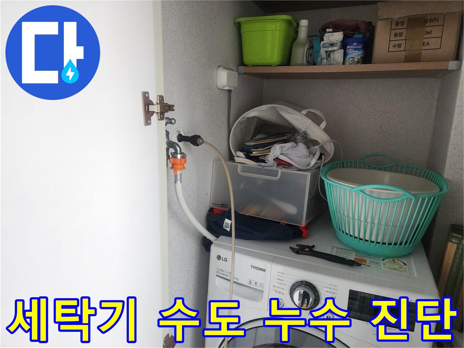 세탁기 수도 누수 - 수원 영통구 광교 e편한세상에서 누수 원인을 꼼꼼하게 분석하는 과정입니다.