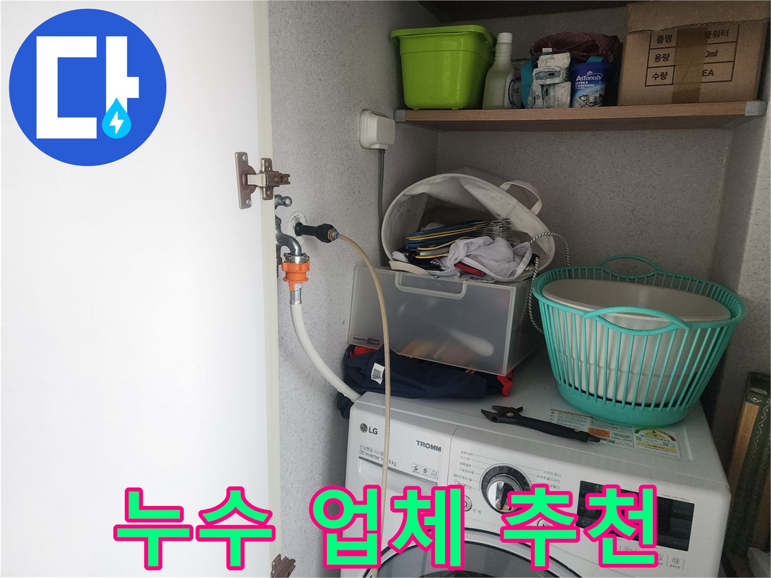 수원 세탁기 앵글밸브 - 누수 문제 해결을 위한 최고의 선택, 누수 전문 업체를 추천합니다.