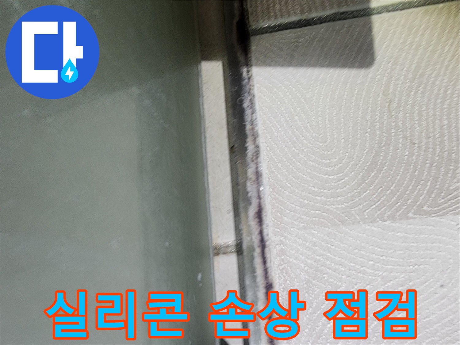수원 영통 누수 - 실리콘 손상으로 인한 누수 가능성을 점검합니다.