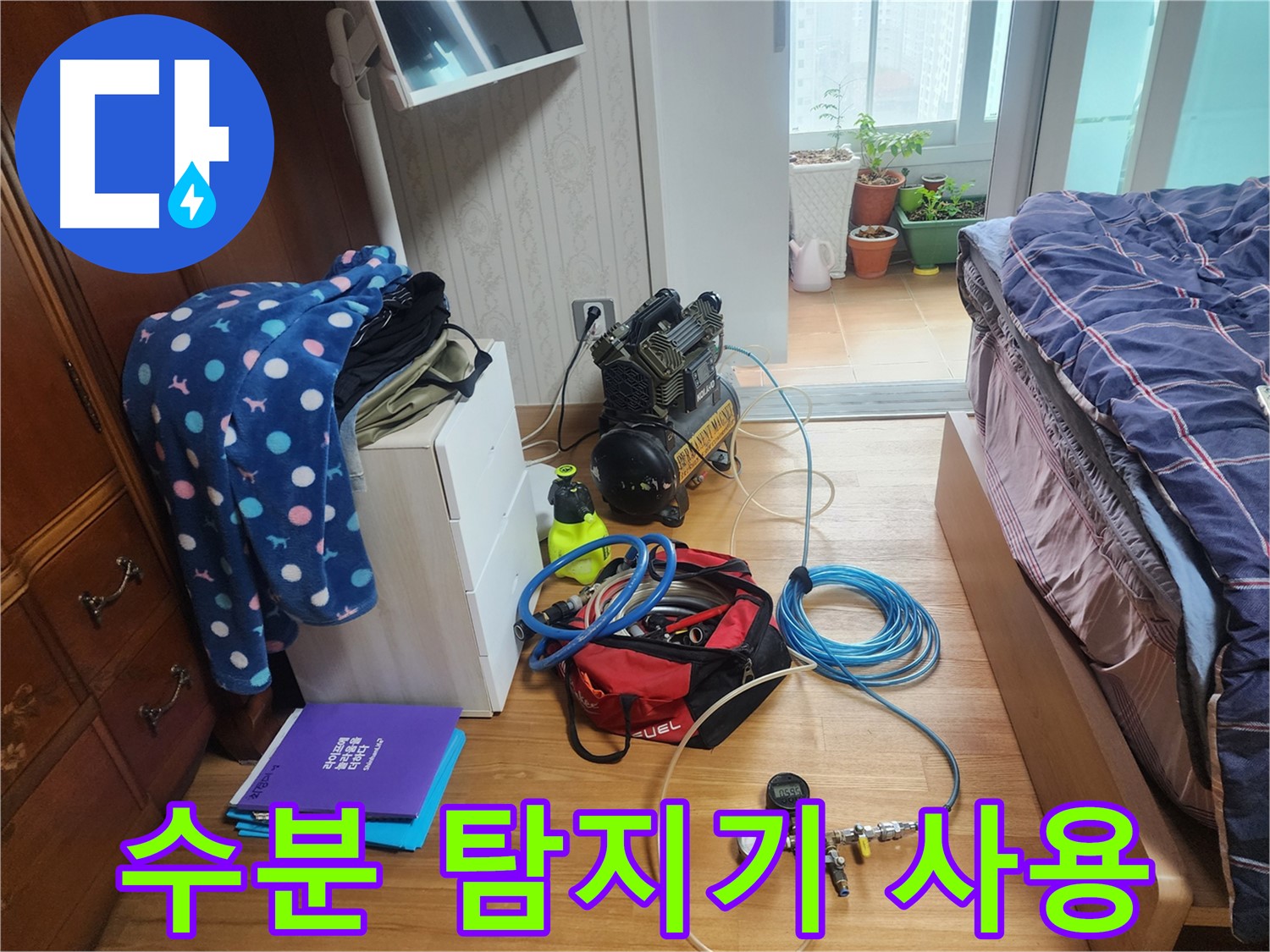 수원 영통구 누수 현장에서 수분 탐지기를 사용하여 누수 위치를 정밀하게 탐색하는 과정입니다.