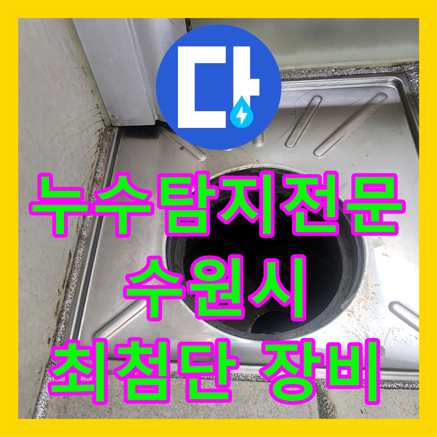 첨단 장비로 숨은 누수까지 완벽하게, 누수탐지전문 누수탐지비용- 수원
