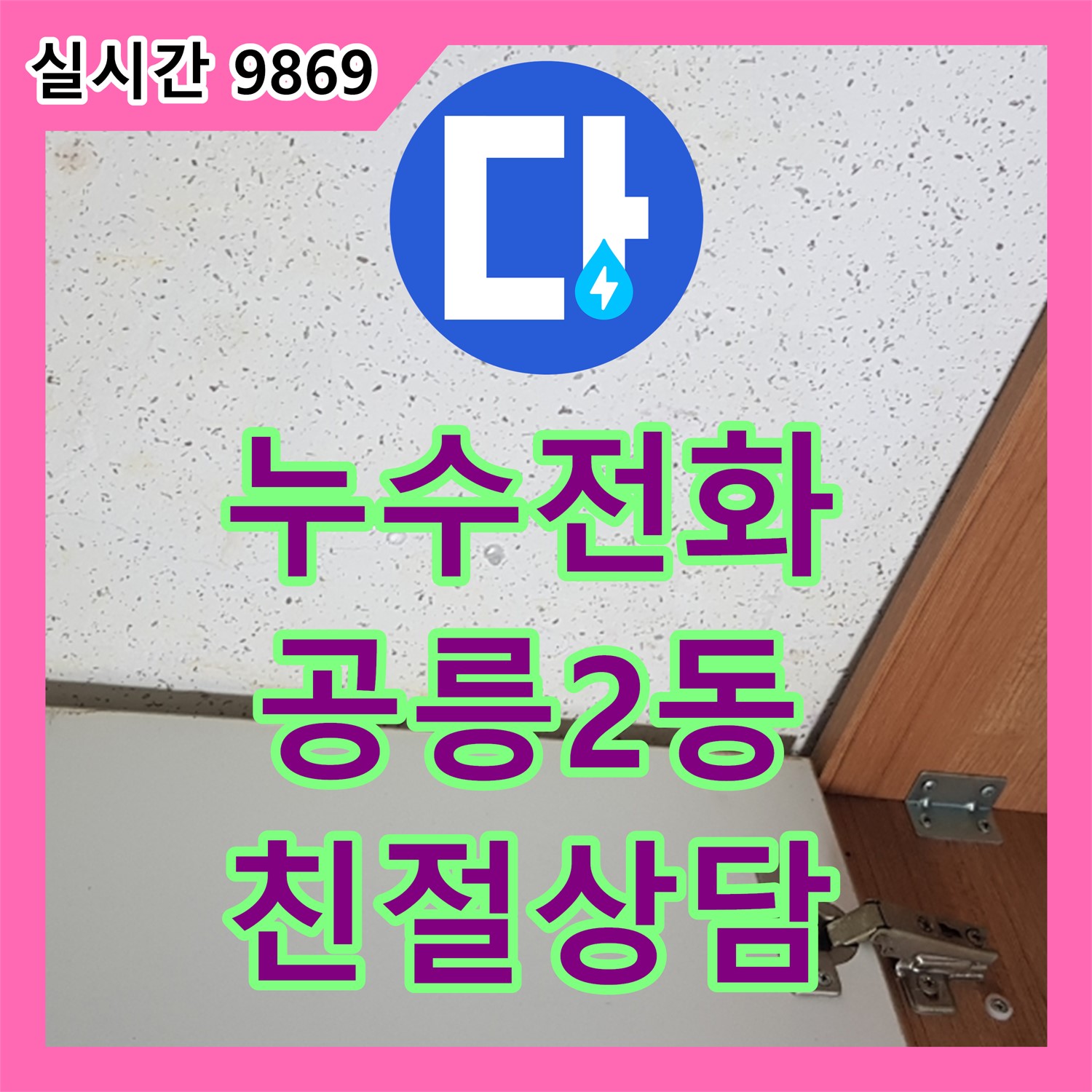 누수전화, 공릉2동 누수 상담은 여기로!