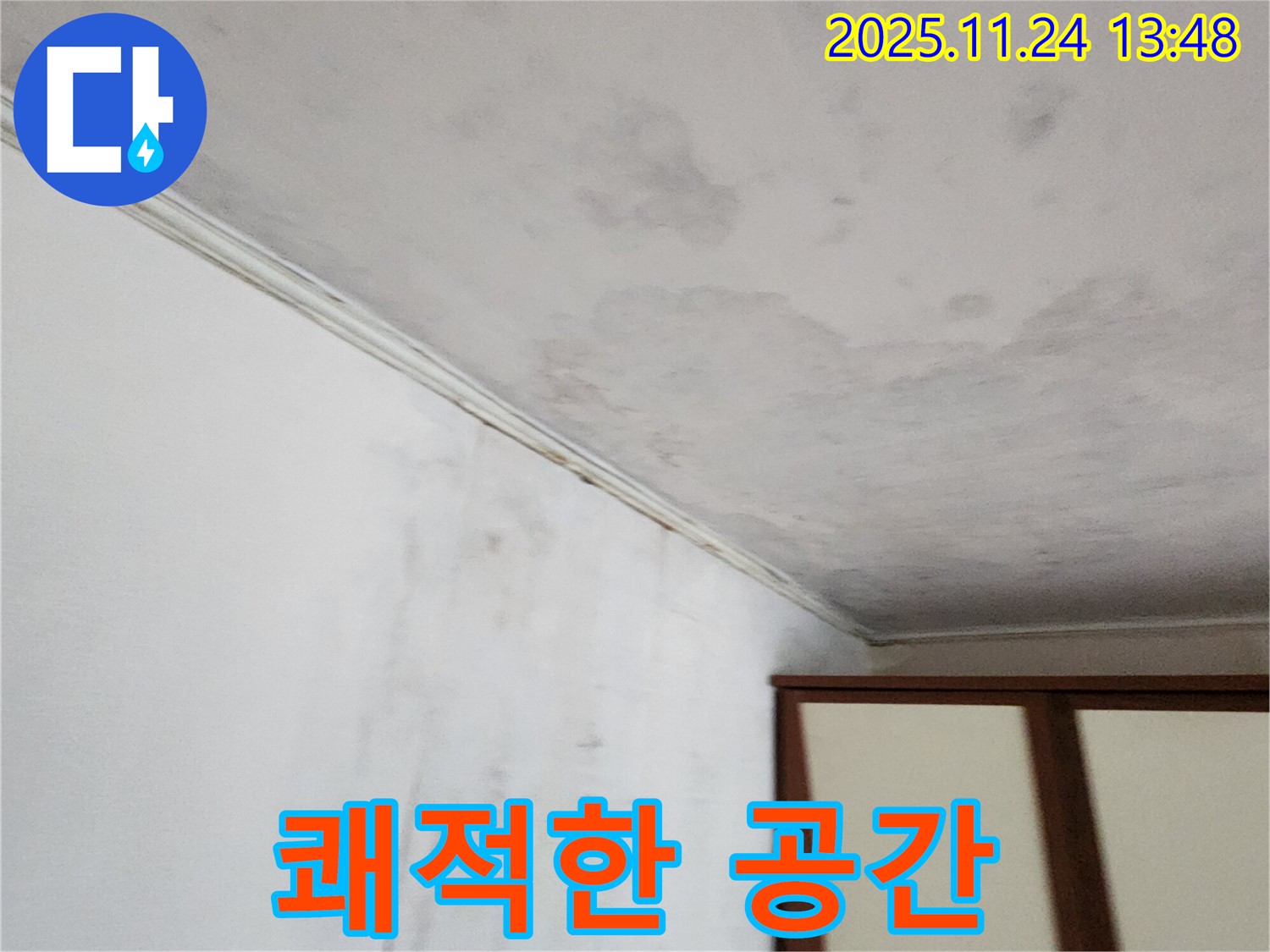 누수 문제 해결 - 쾌적하고 안전한 공간 - 행복한 생활