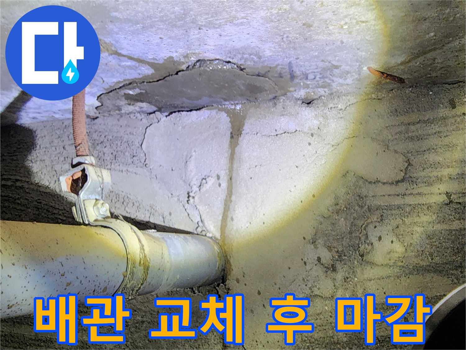 배관 보수 완료-새 배관과 미장된 콘크리트 벽면