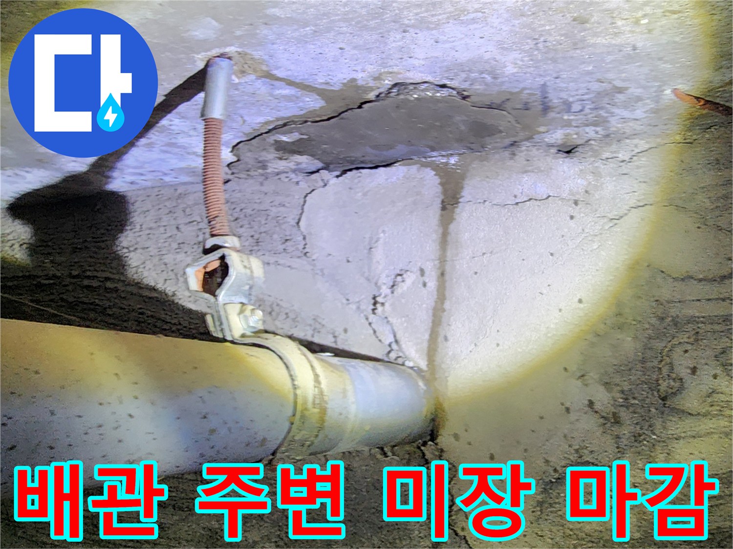 배관 보수 완료-콘크리트 미장 부위-누수 흔적 점검
