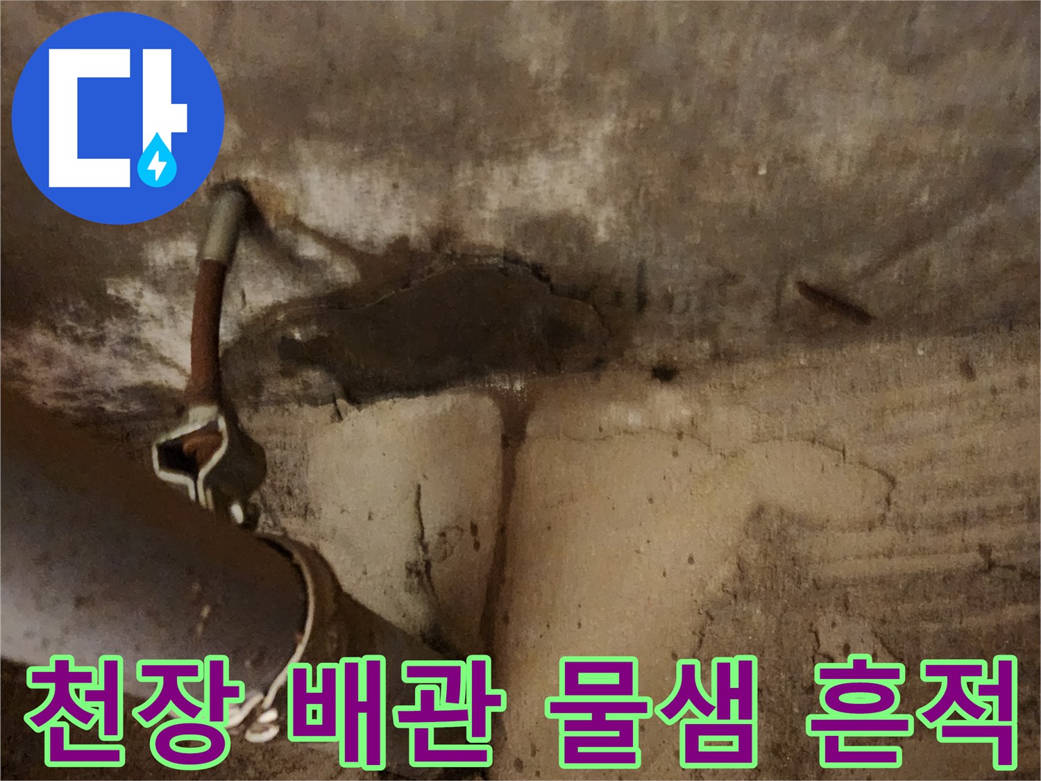 배관 주변 콘크리트 슬래브-습기로 인한 변색과 얼룩