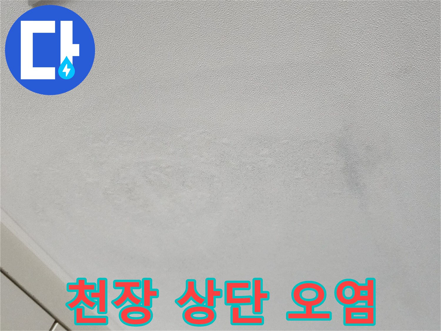 벽지-상단부의-누수로-인한-얼룩과-습기-자국
