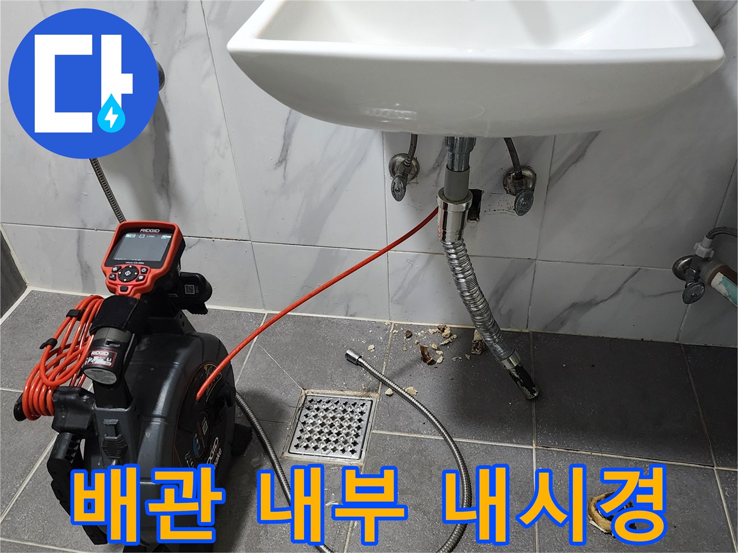 세면대 배관 검사를 위해 설치된 내시경 장비 모습