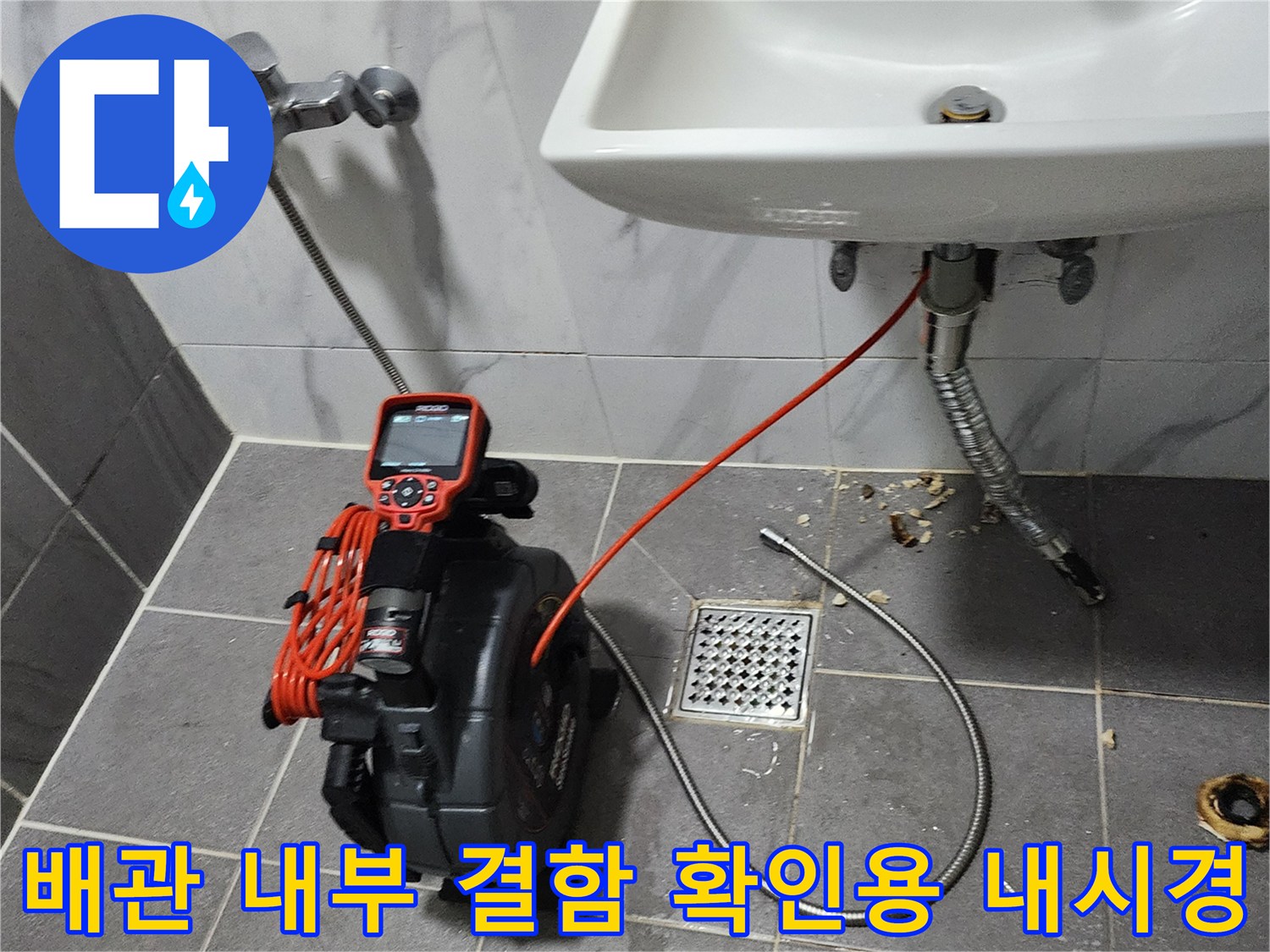 세면대 배수구 안쪽으로 진입하는 내시경 카메라와 제어 장치