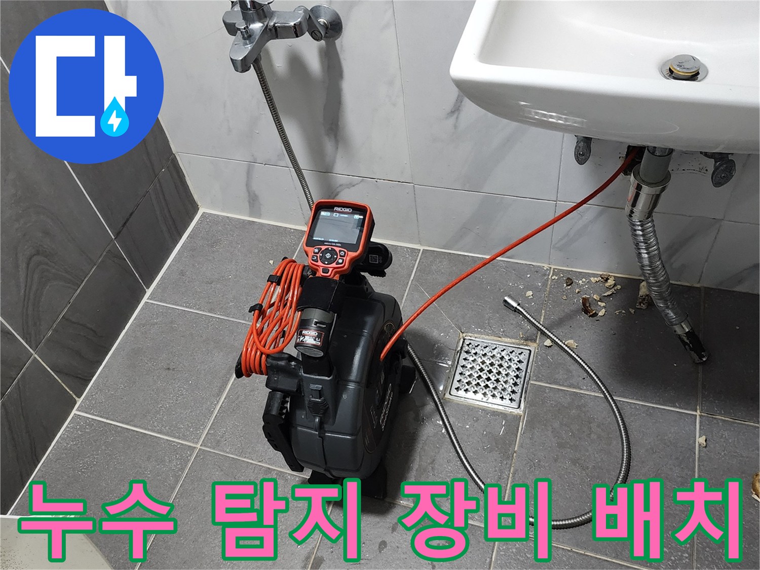 세면대 하단-배관 내시경과 가스식 탐지기가 설치된 욕실 현장