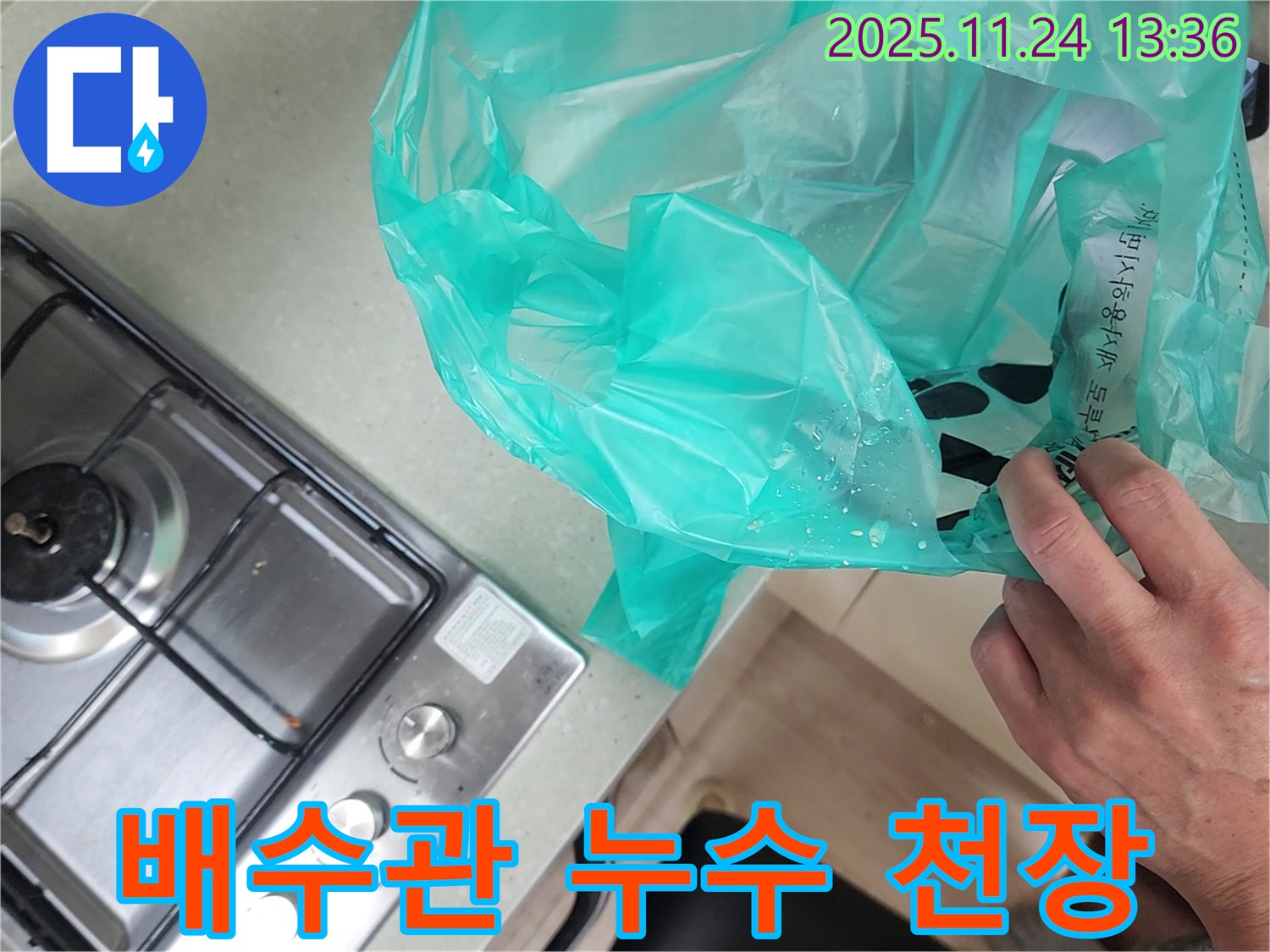 싱크대 배수관 누수 - 아랫집 천장 누수의 원인은?