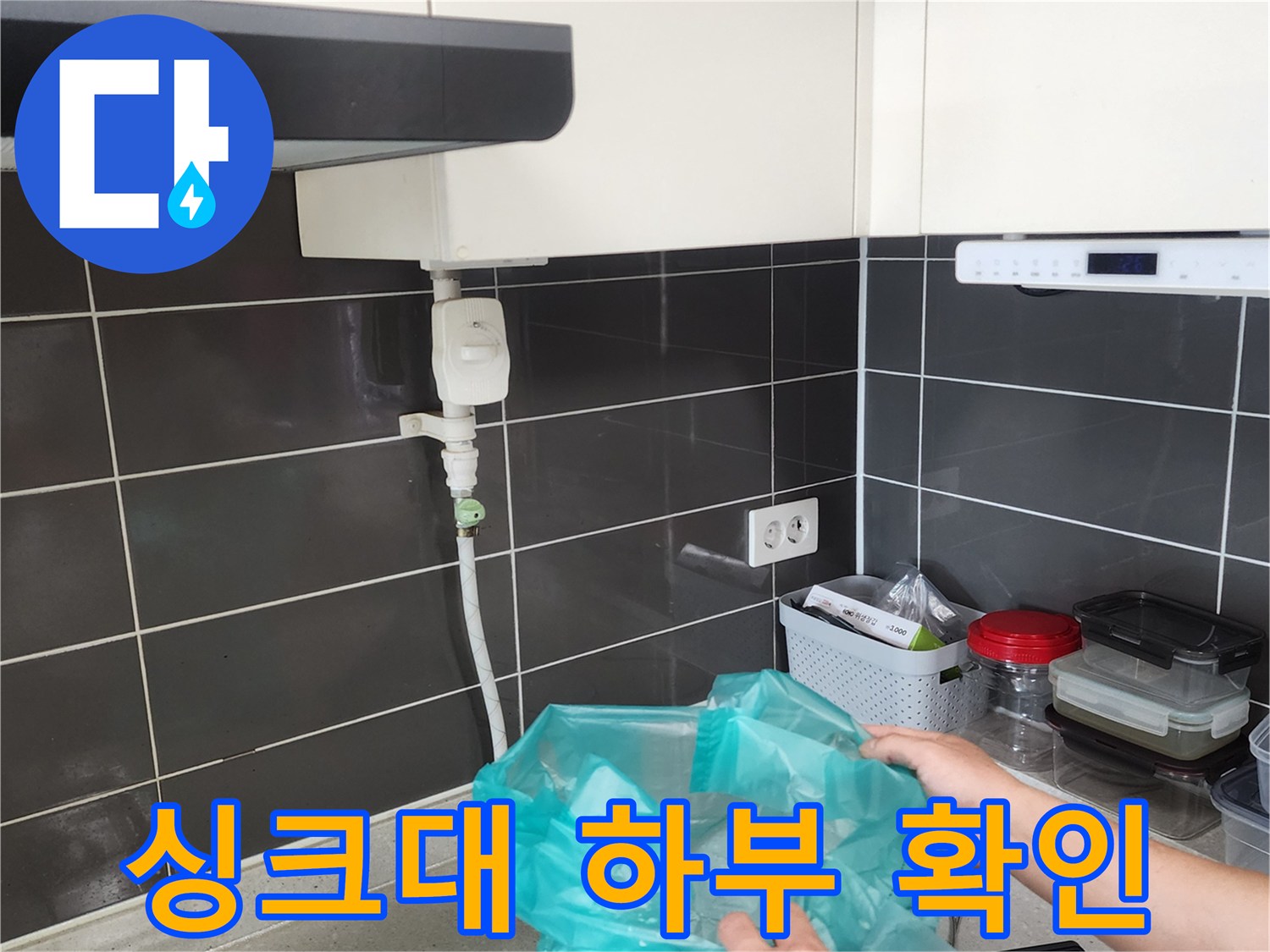 싱크대 하단 배관 및 수전 연결 부위 정밀 점검