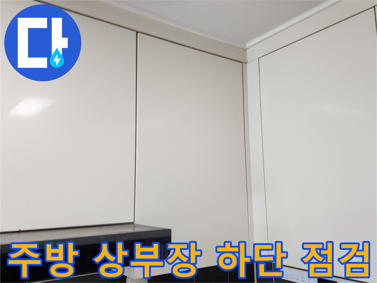 주방 상부장 아래쪽 벽면과 배관 연결 부위를 확인하는 모습입니다.