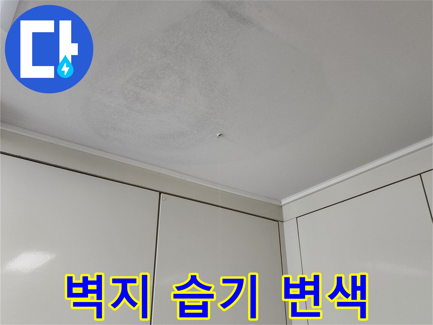 천장 마감재에 나타난 습기로 인한 벽지 변색 현상