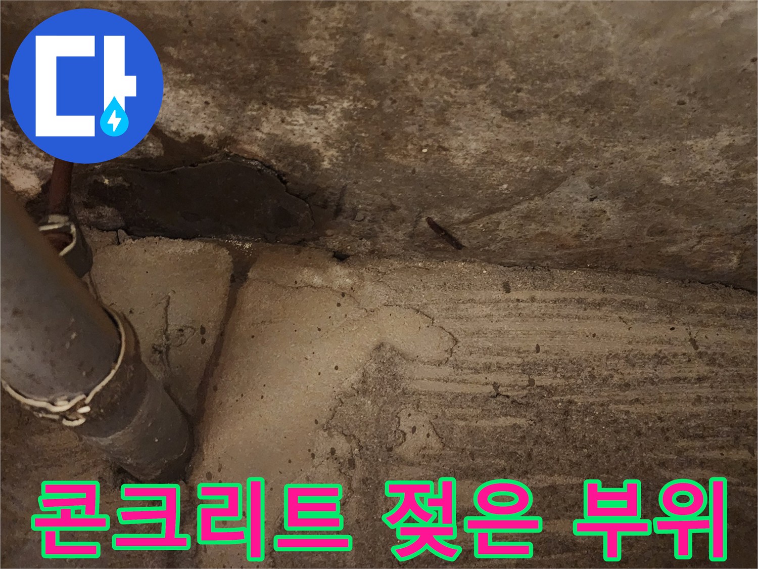 천장 슬래브-배관 하단-누수 흔적 확인