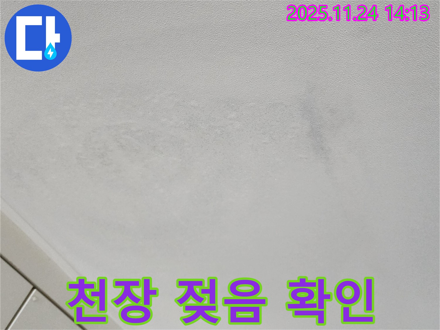포천 가산면 천장 - 누수 초기 증상, 천장 젖음 확인!