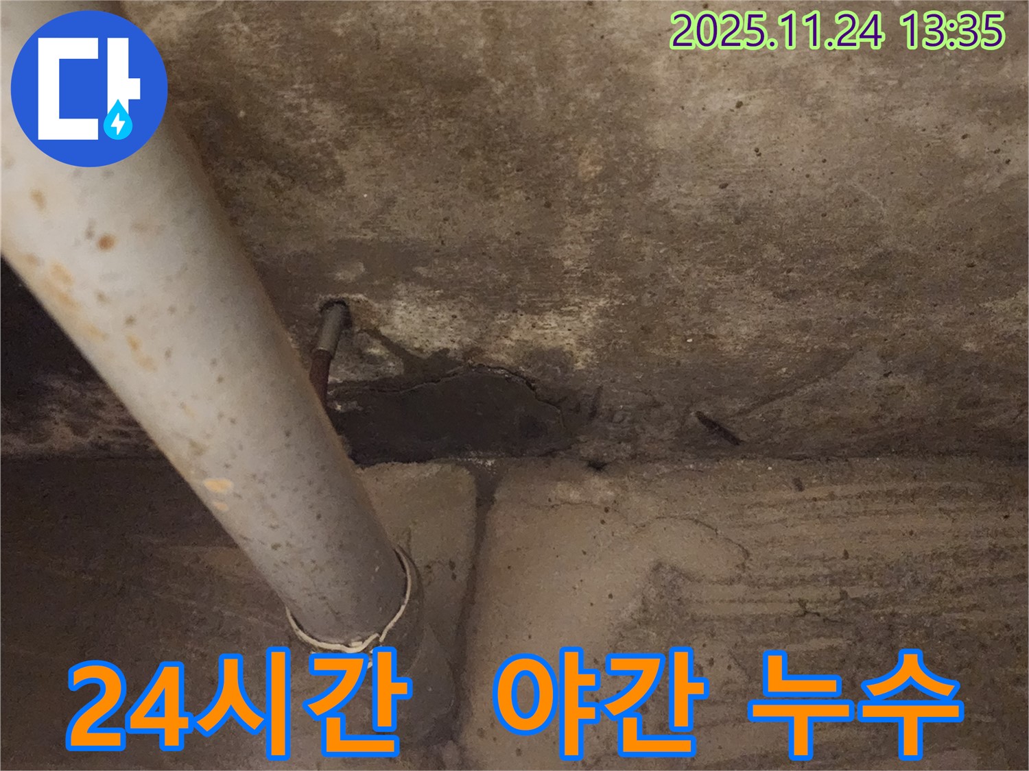포천 마전리 누수 - 24시간 긴급! 야간 누수도 문제없이 해결해 드립니다.