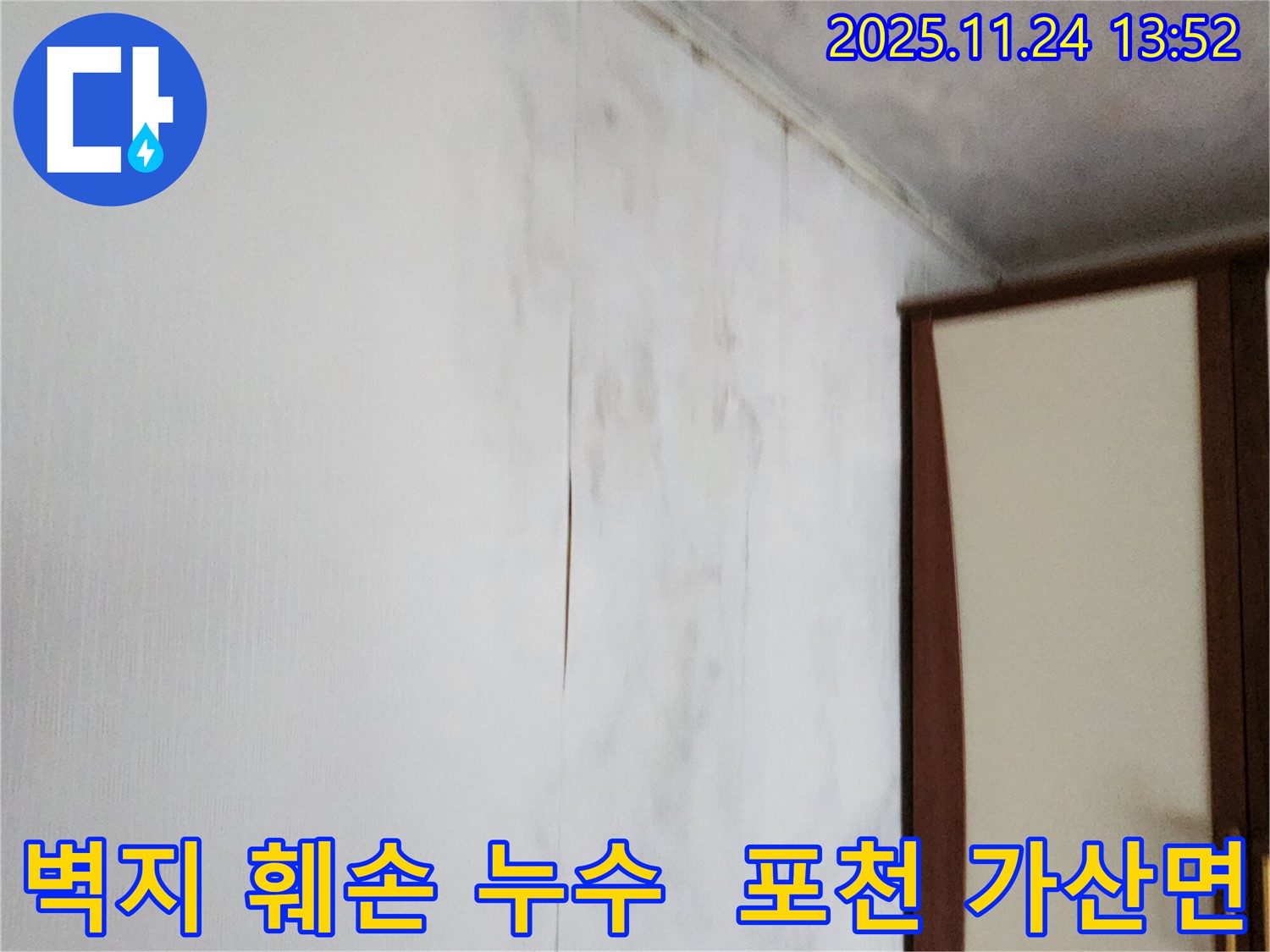 포천시 가산면 마전리에서 발생한 벽지 훼손 누수 현장 - 누수탐지 전문 업체가 긴급 방문하여 문제 해결